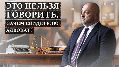 Зачем свидетелю нужен адвокат?