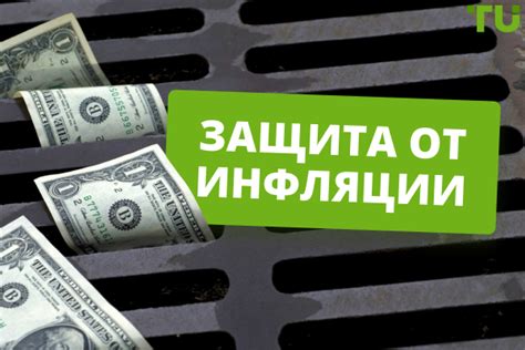 Защита от инфляции