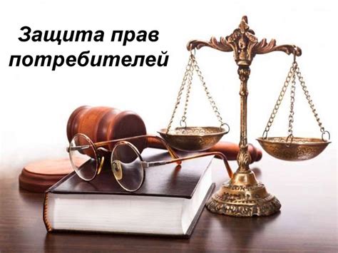 Защита потребителей через сертификацию