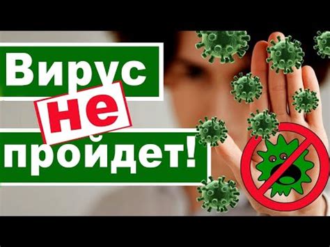 Защитные меры от вирусов