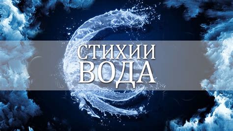 Знаки водной стихии во сне: Расшифровка волн, носящих силу и разрушение