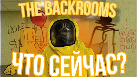 Знаменитые случаи соприкосновения с backrooms