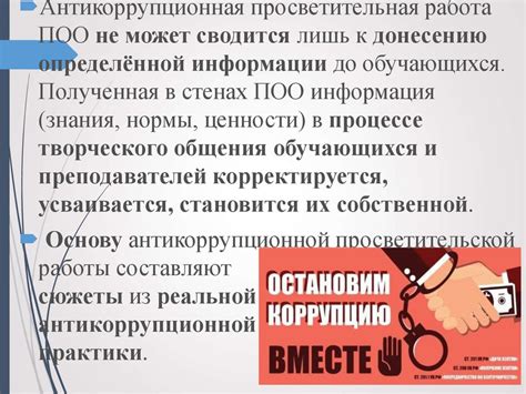 Значение антикоррупционного просвещения