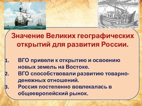 Значение и значение открытий для развития России