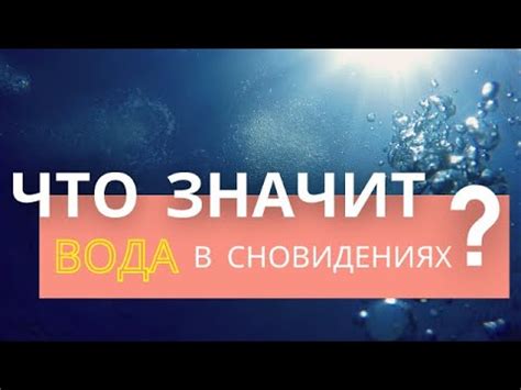 Значение и символика воды в сновидениях: важный ключ к разгадке