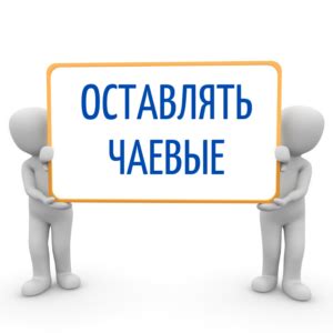 Значение оставления чаевых