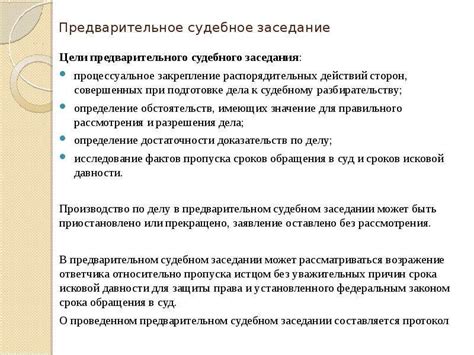 Значение протокола на предварительном судебном заседании