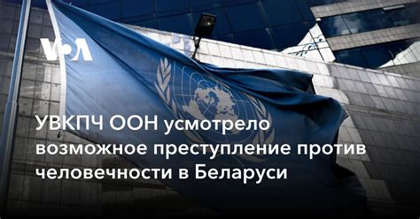 Значимость термина "преступление против человечности" в современном мире