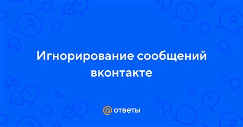 Игнорирование сообщений