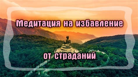 Избавление от страданий и нахождение светлой надежды в конце пути