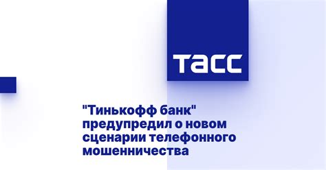 Известные способы мошенничества через Тинькофф Банк