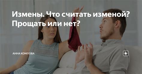 Измена: прощать или нет?