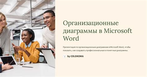 Изменение внешнего вида диаграммы в Word