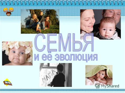 Изменения и эволюция семьи