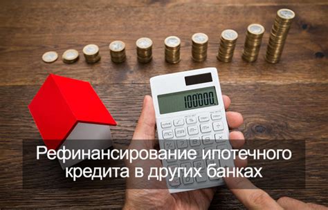 Изучите возможности рефинансирования