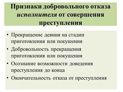 Имеются ли особенности добровольного отказа?