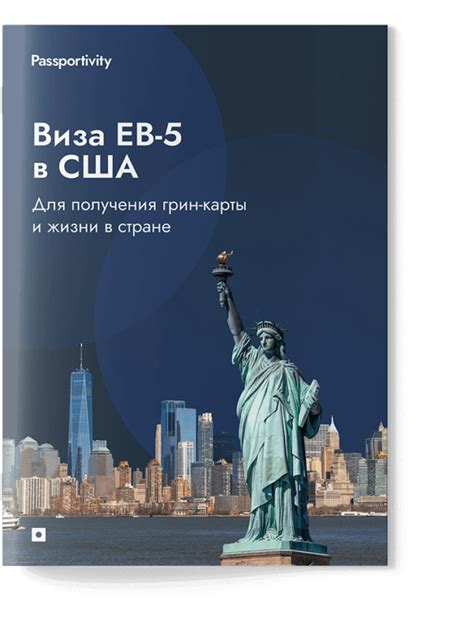 Инвестиции в Америку: Виза EB-5 и другие возможности