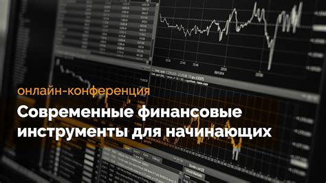 Инвестиции в финансовые инструменты: выбор и анализ