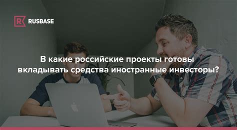 Инвесторы, инвестирующие в российские проекты