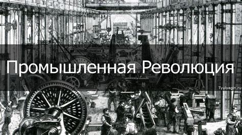 Индустриальная революция – исторический виток прогресса