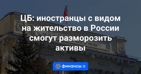 Иностранцы, постоянно проживающие в России