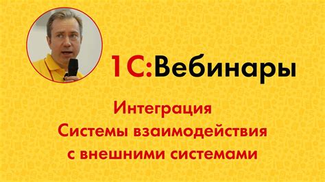 Интеграция с внешними системами