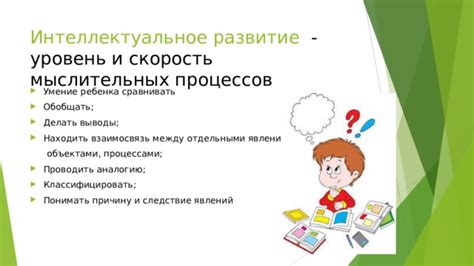 Интеллектуальное развитие и образование