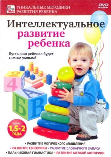 Интеллектуальное развитие ребенка 1-5 лет