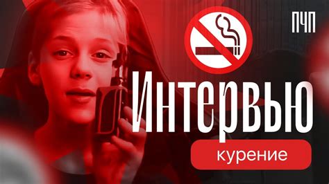 Интервью о курении