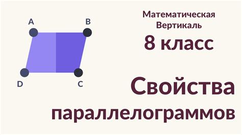 Интересные математические свойства параллелограммов