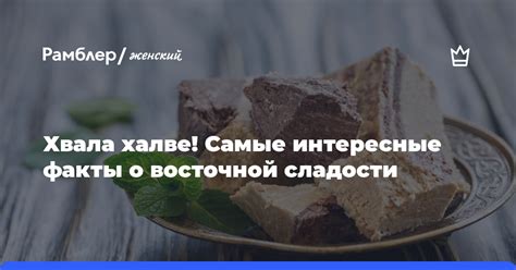 Интересные факты о халве