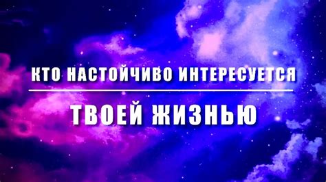 Интересуется твоей жизнью