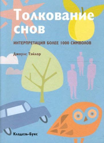 Интерпретация символов снов с применением ароматического средства баронского происхождения