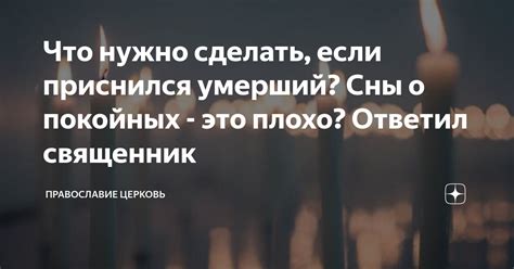 Интерпретация сновидений о покойных