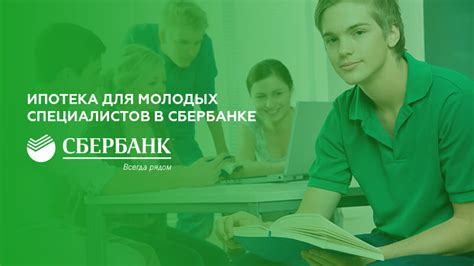 Ипотека для молодых специалистов без кредитов