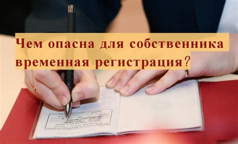 Ипотечная квартира: Временная регистрация для человека