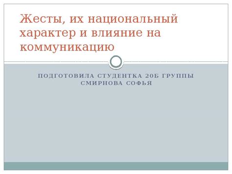 Искажение информации и его влияние на коммуникацию