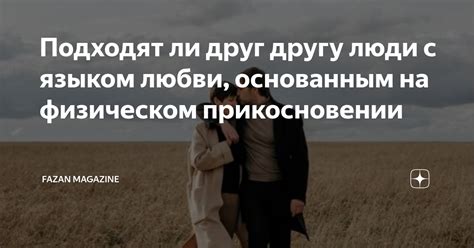 Искаженные желания: все ли мечты о ласковом прикосновении с мужчиной получают положительную интерпретацию?