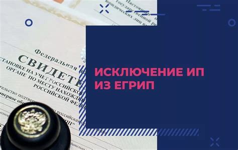 Исключение ИП из реестра: что нужно знать?