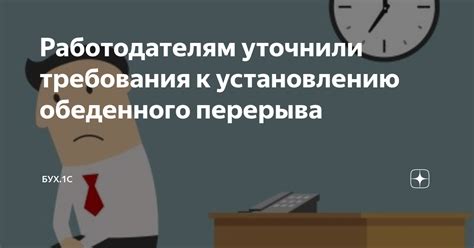 Исключения из обеденного перерыва