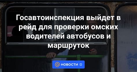 Исключительные ситуации для автобусов и маршруток