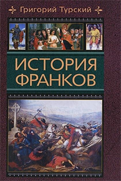 Исконная история франков