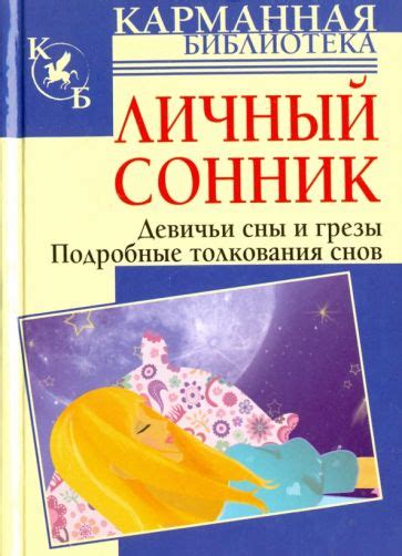 Искусство толкования снов: сонник и его значимость в нашей жизни