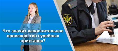 Исполнительное производство и приставы