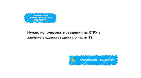 Использование КТРУ: нужно ли заказчику соблюдать требования 44 ФЗ?