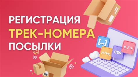 Использование трек-номера