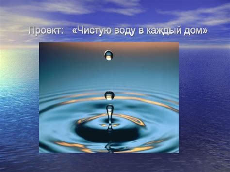 Используйте чистую воду