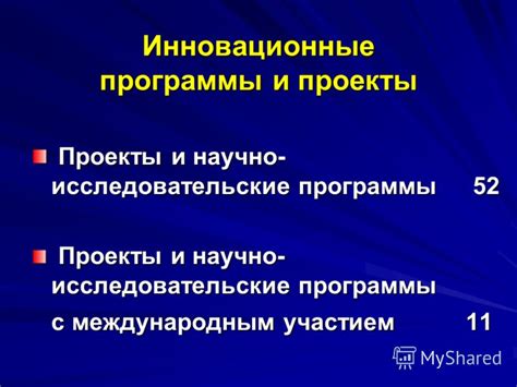 Исследовательские программы и проекты