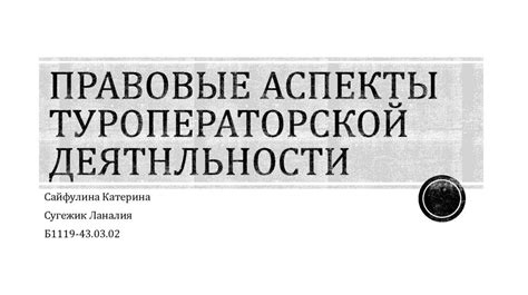 Исследуем правовые аспекты