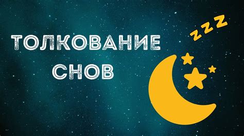 Истолкование снов о покойных членах семьи